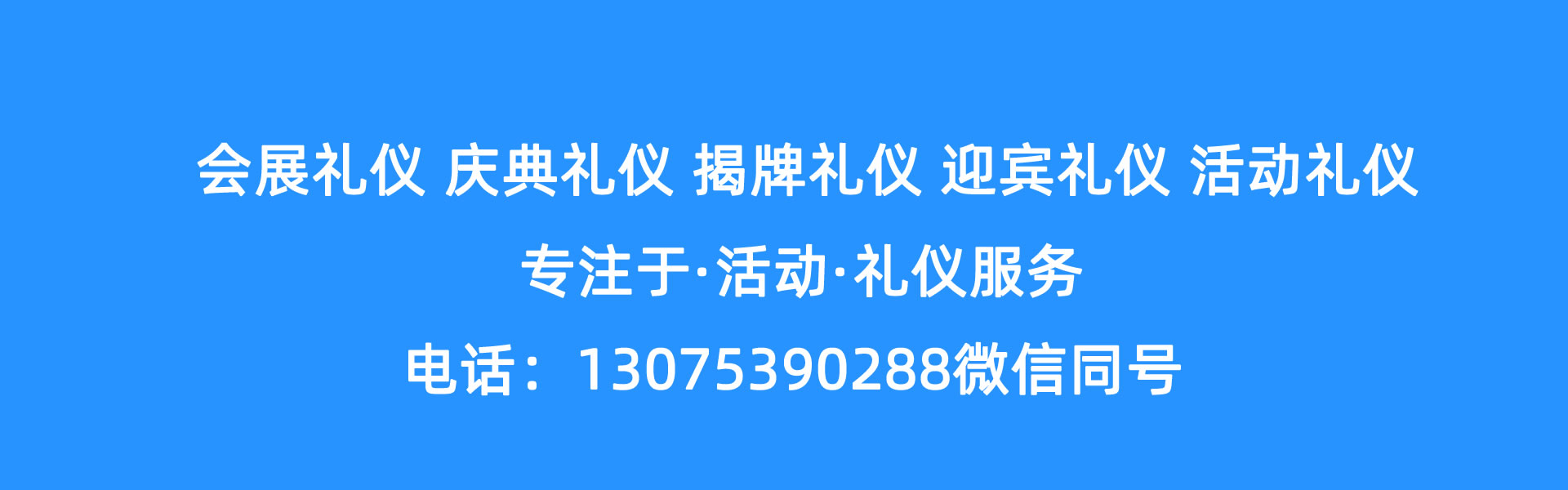 專業(yè)禮儀服務